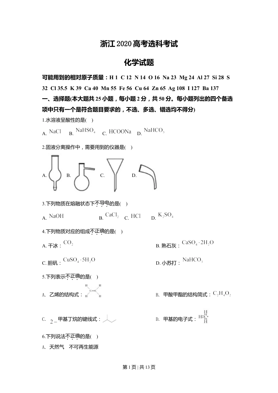 2020年高考化学试卷（浙江）（7月）（空白卷）.doc_第1页