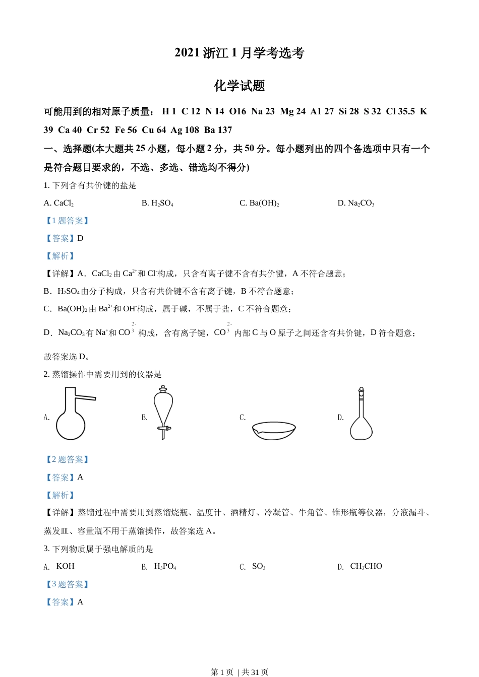 2021年高考化学试卷（浙江）（1月）（解析卷）.docx_第1页