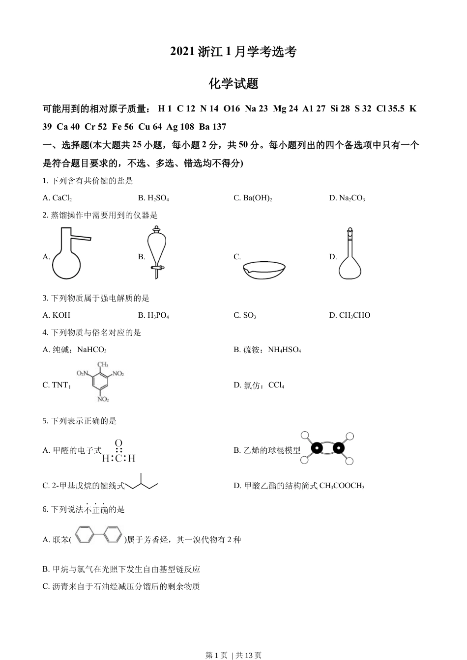 2021年高考化学试卷（浙江）（1月）（空白卷）.docx_第1页