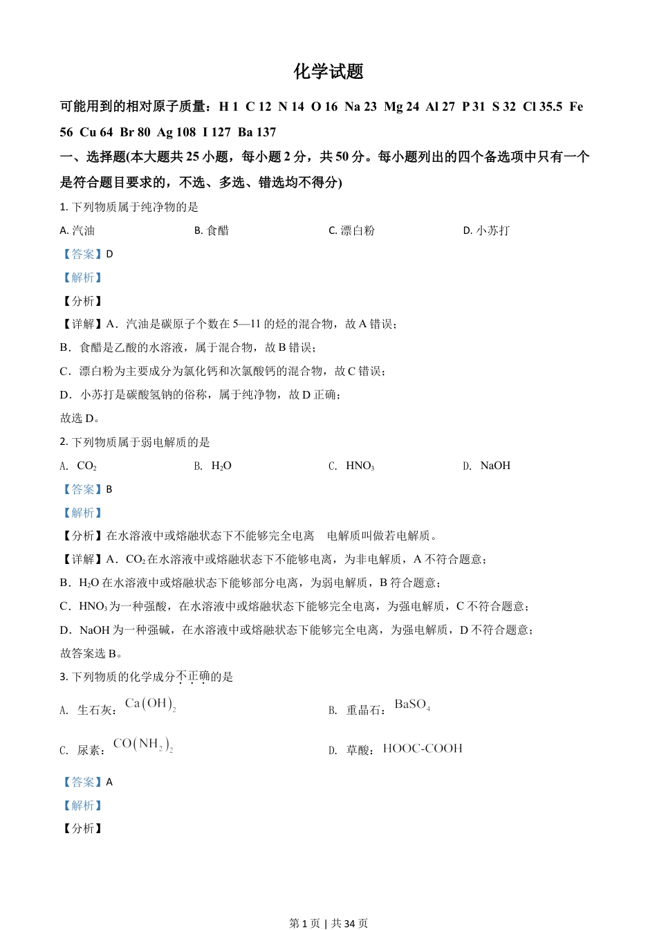 2021年高考化学试卷（浙江）（6月）（解析卷）.doc_第1页