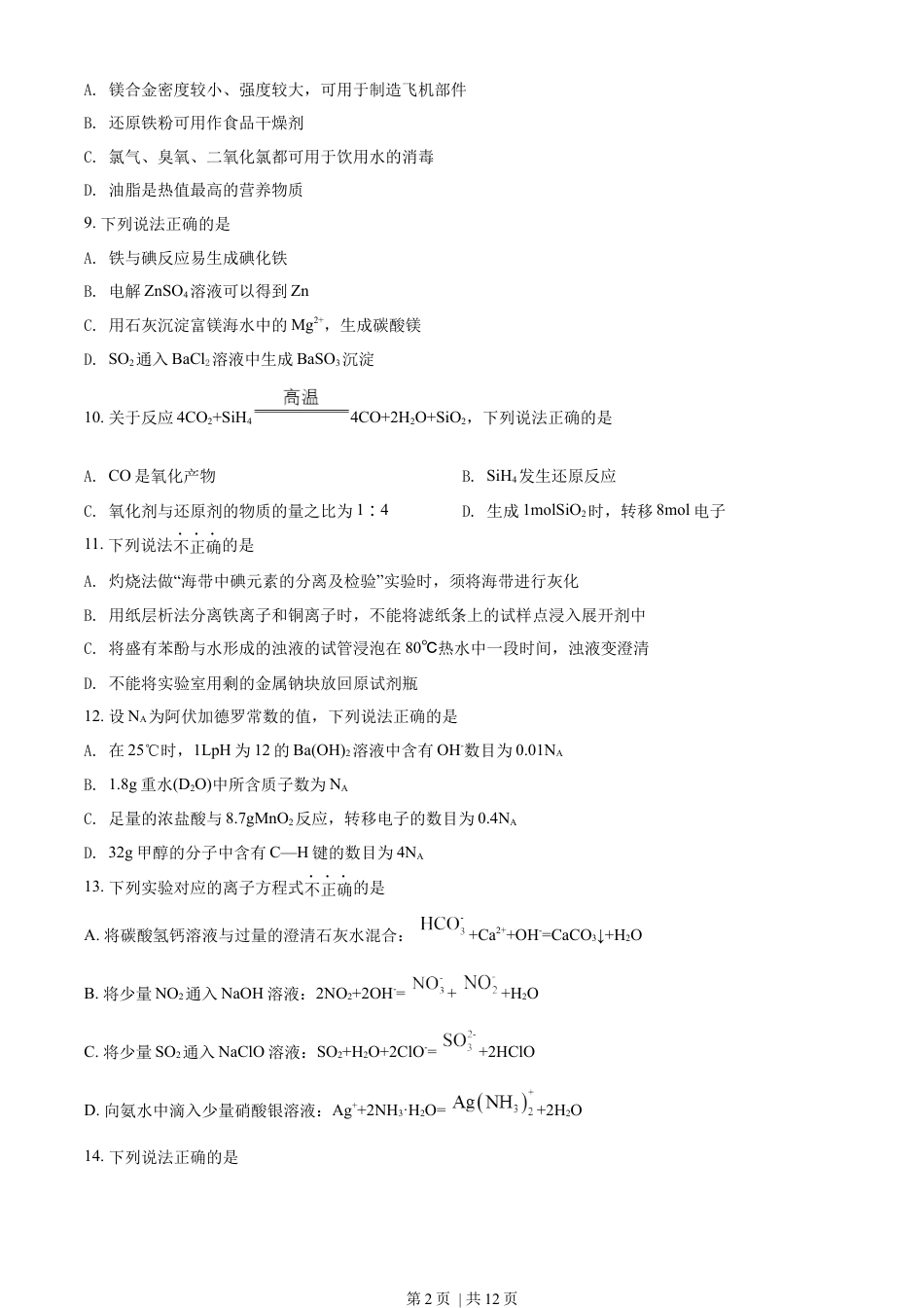 2022年高考化学试卷（浙江）（1月）（空白卷）.docx_第2页