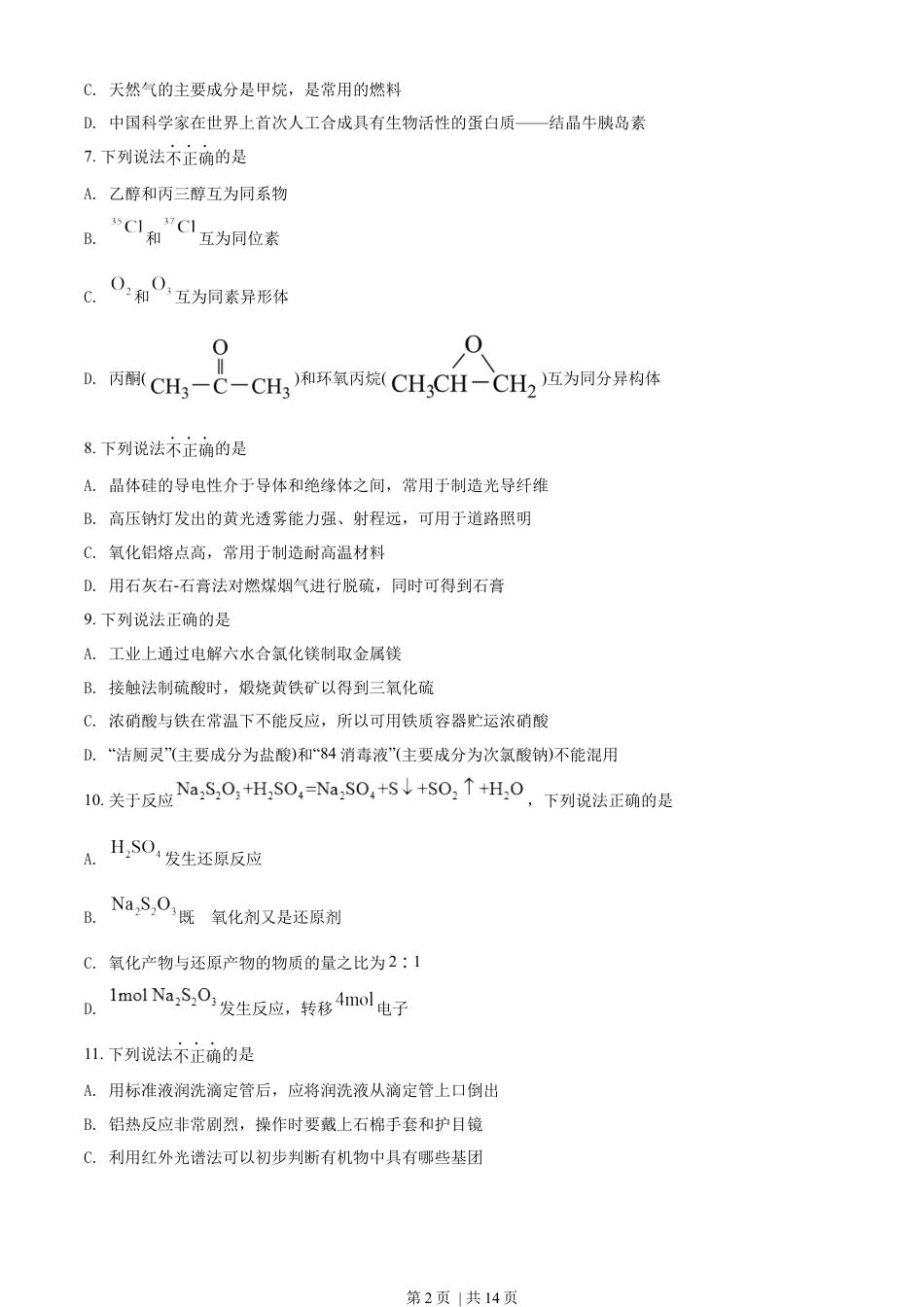 2022年高考化学试卷（浙江）（6月）（空白卷）.docx_第2页