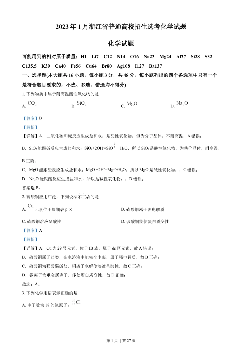 2023年高考化学试卷（浙江）（1月）（解析卷）.docx_第1页