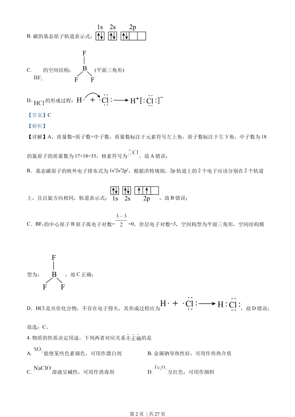 2023年高考化学试卷（浙江）（1月）（解析卷）.docx_第2页