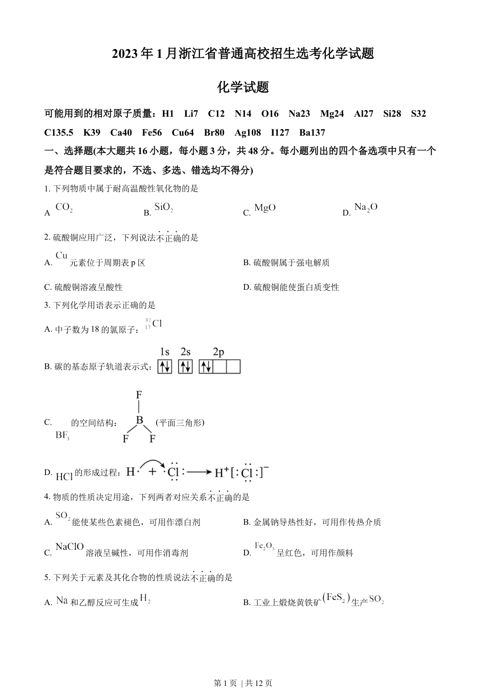 2023年高考化学试卷（浙江）（1月）（空白卷）.docx_第1页