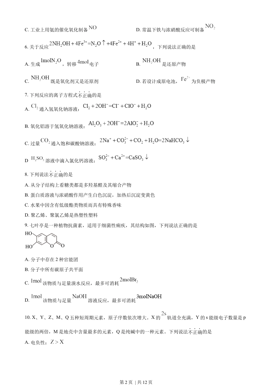 2023年高考化学试卷（浙江）（1月）（空白卷）.docx_第2页