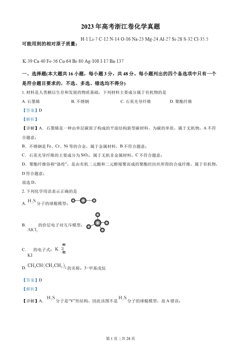 2023年高考化学试卷（浙江）（6月）（解析卷）.docx_第1页