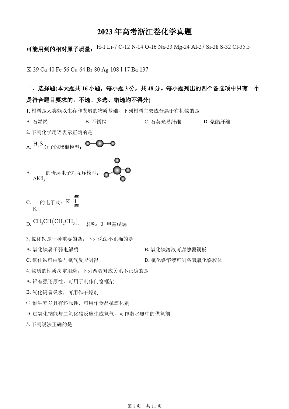 2023年高考化学试卷（浙江）（6月）（空白卷）.docx_第1页