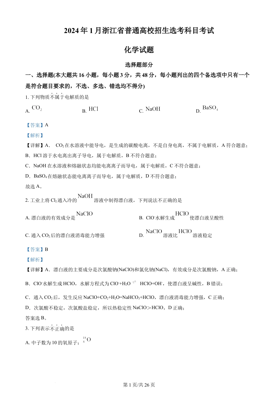 2024年高考化学试卷（浙江）（1月）（解析卷）.docx_第1页