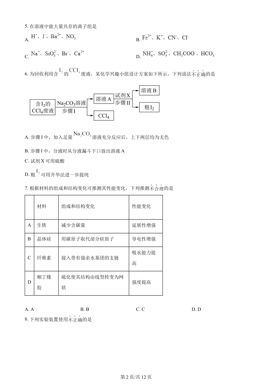 2024年高考化学试卷（浙江）（1月）（空白卷）.docx_第2页