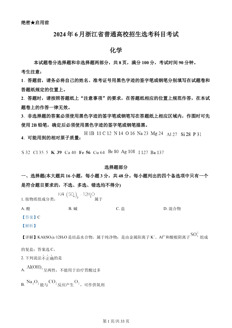 2024年高考化学试卷（浙江）（6月）（解析卷）.docx_第1页