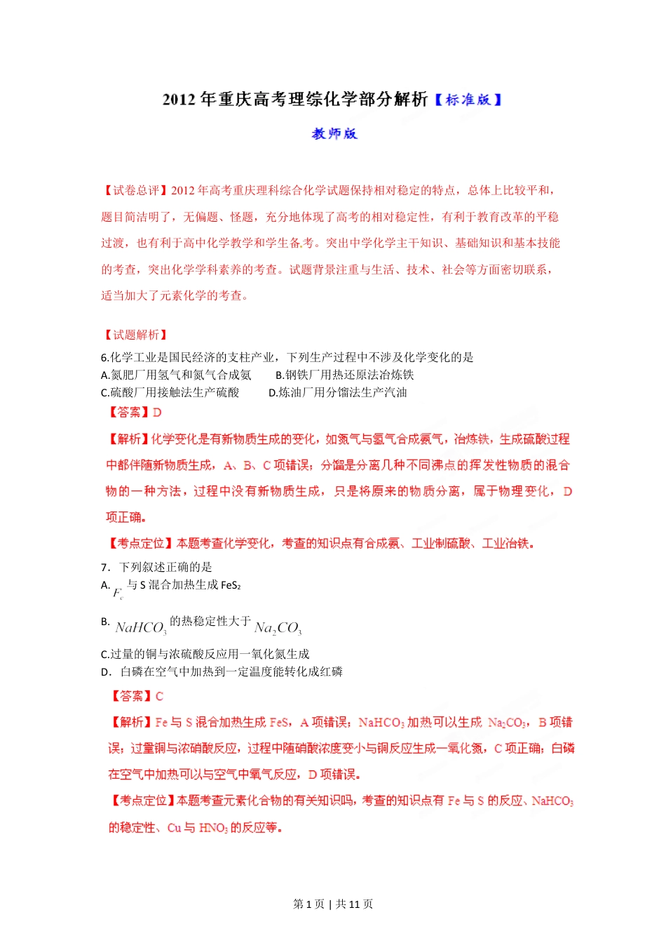 2012年高考化学试卷（重庆）（解析卷）.doc_第1页