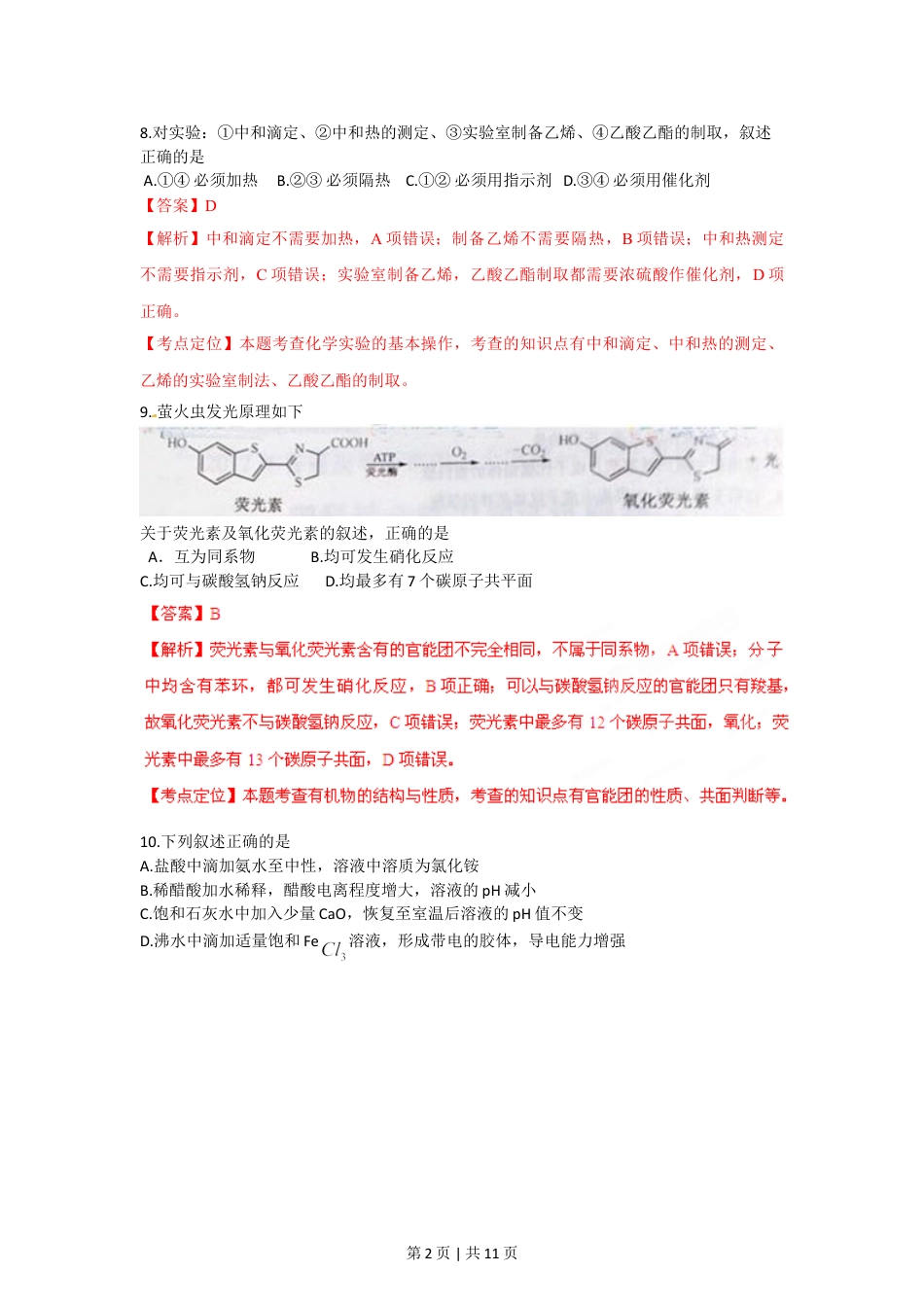 2012年高考化学试卷（重庆）（解析卷）.doc_第2页