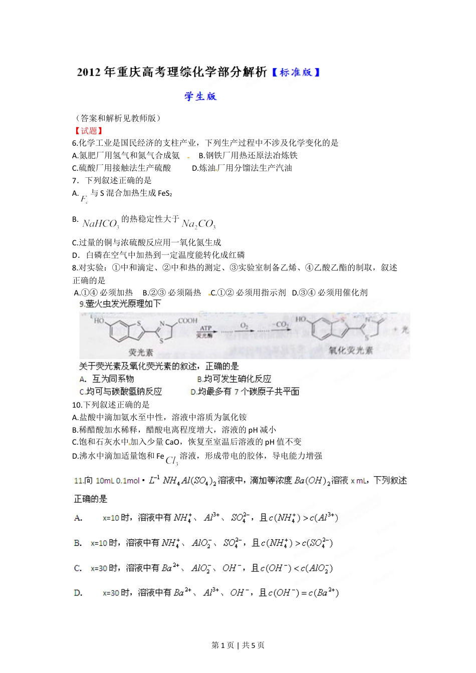 2012年高考化学试卷（重庆）（空白卷）.doc_第1页