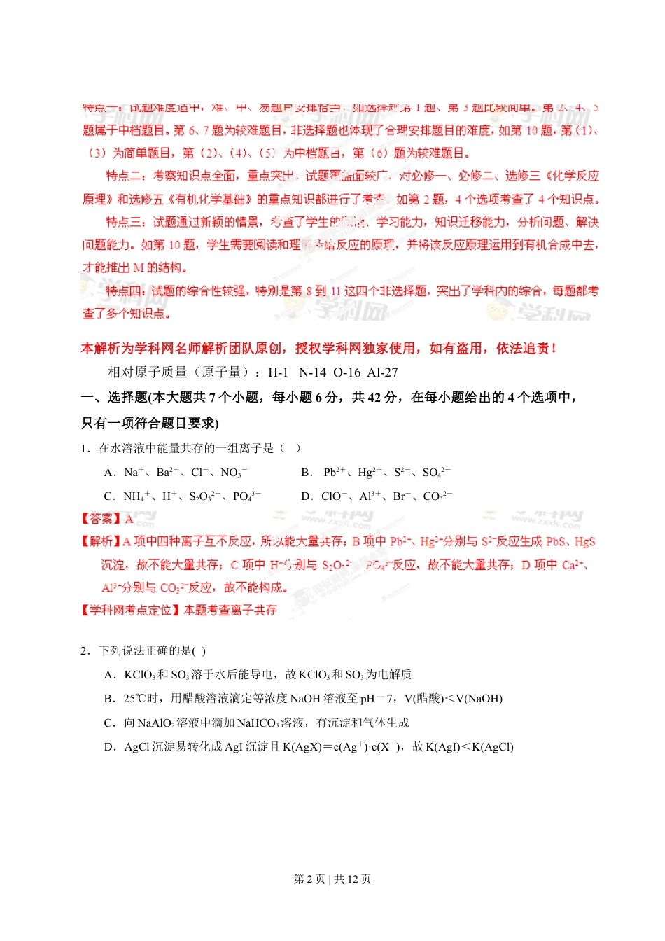 2013年高考化学试卷（重庆）（解析卷）.doc_第2页