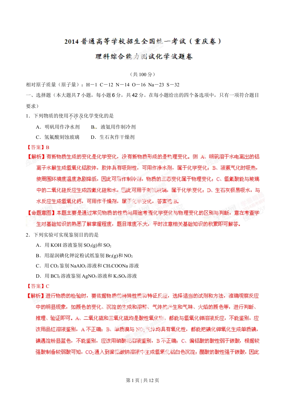 2014年高考化学试卷（重庆）（解析卷）.doc_第1页