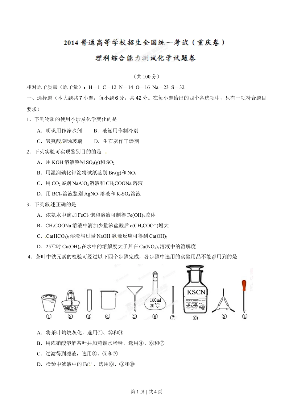 2014年高考化学试卷（重庆）（空白卷）.doc_第1页