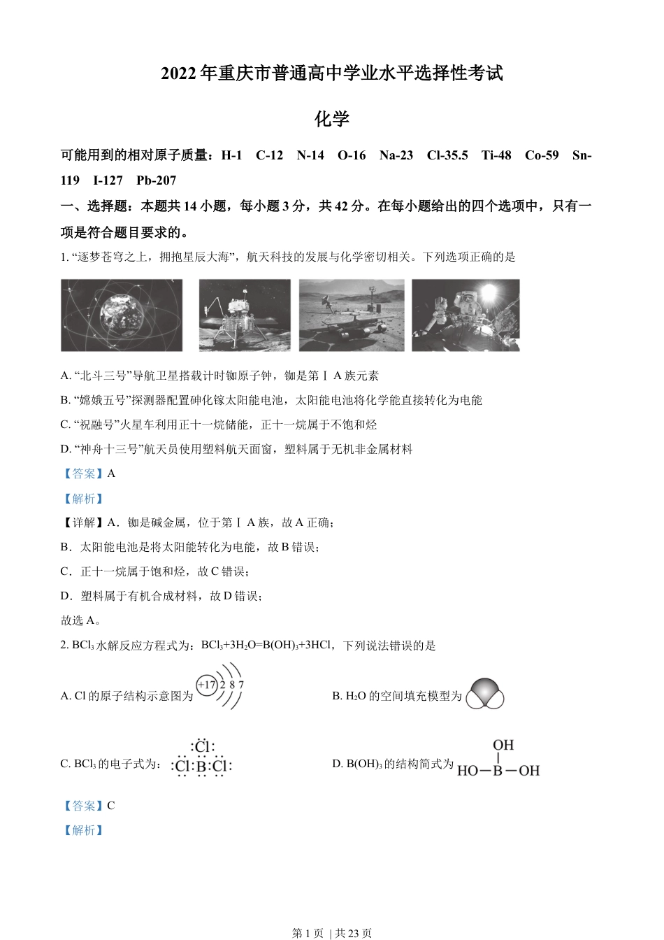 2022年高考化学试卷（重庆）（解析卷）.docx_第1页