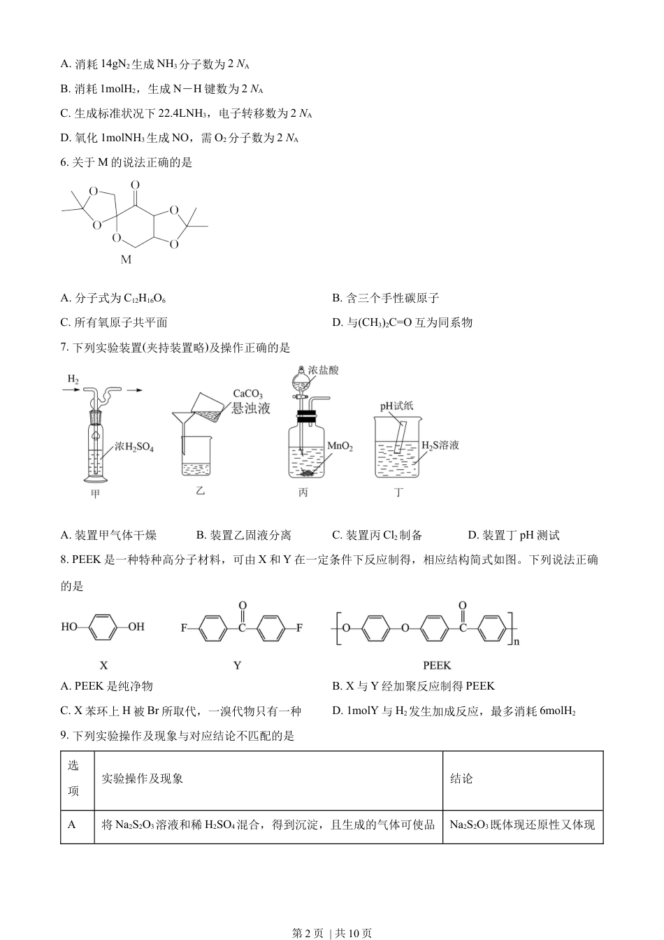 2022年高考化学试卷（重庆）（空白卷）.docx_第2页