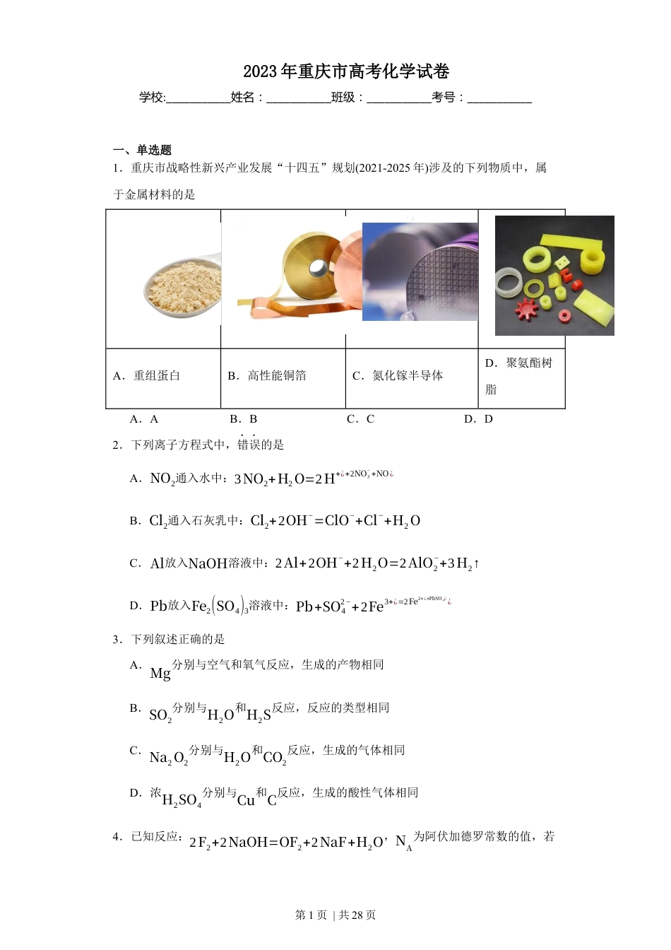 2023年高考化学试卷（重庆）（解析卷）.docx_第1页