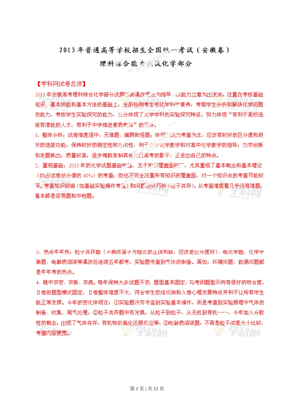 2013年高考化学试卷（安徽）（解析卷）.doc_第1页