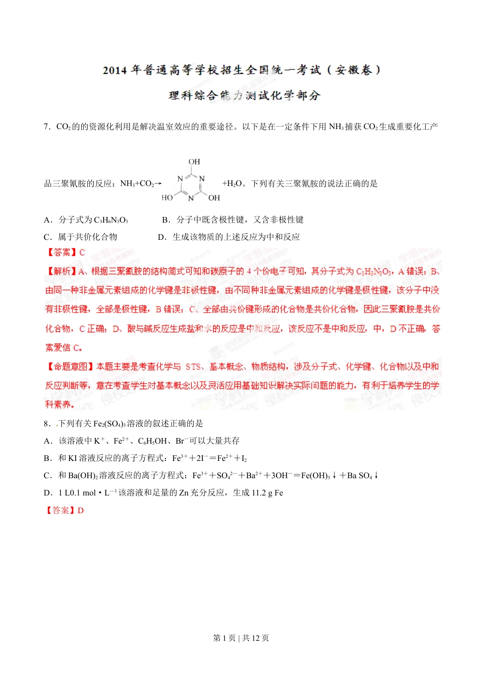 2014年高考化学试卷（安徽）（解析卷）.doc_第1页