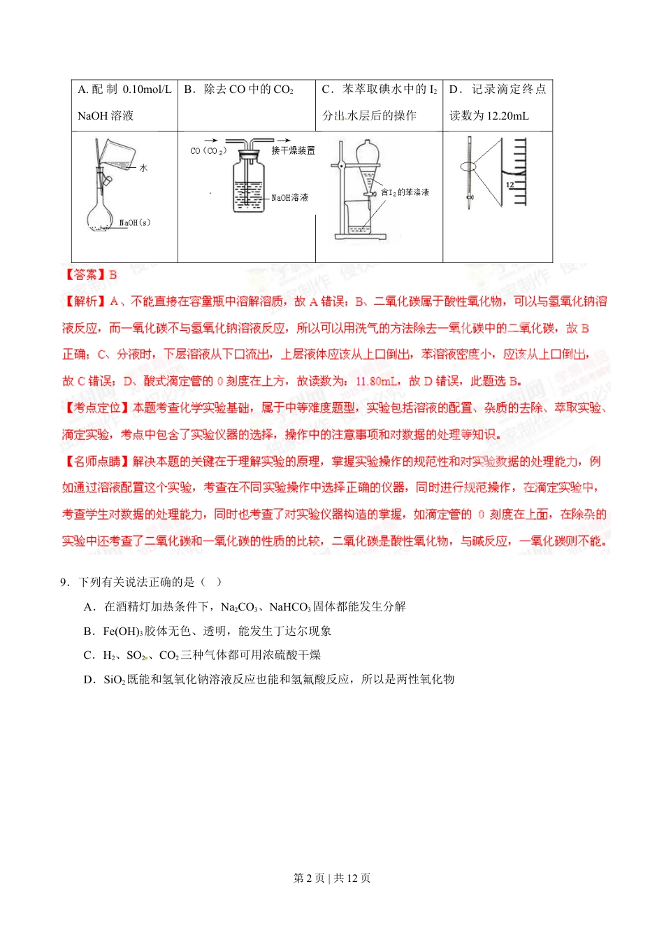 2015年高考化学试卷（安徽）（解析卷）.doc_第2页