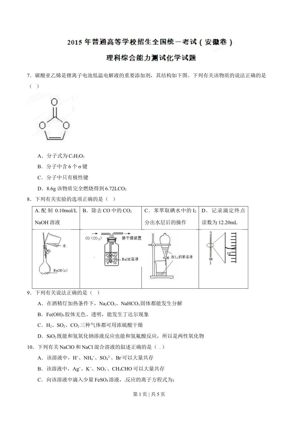 2015年高考化学试卷（安徽）（空白卷）.doc_第1页