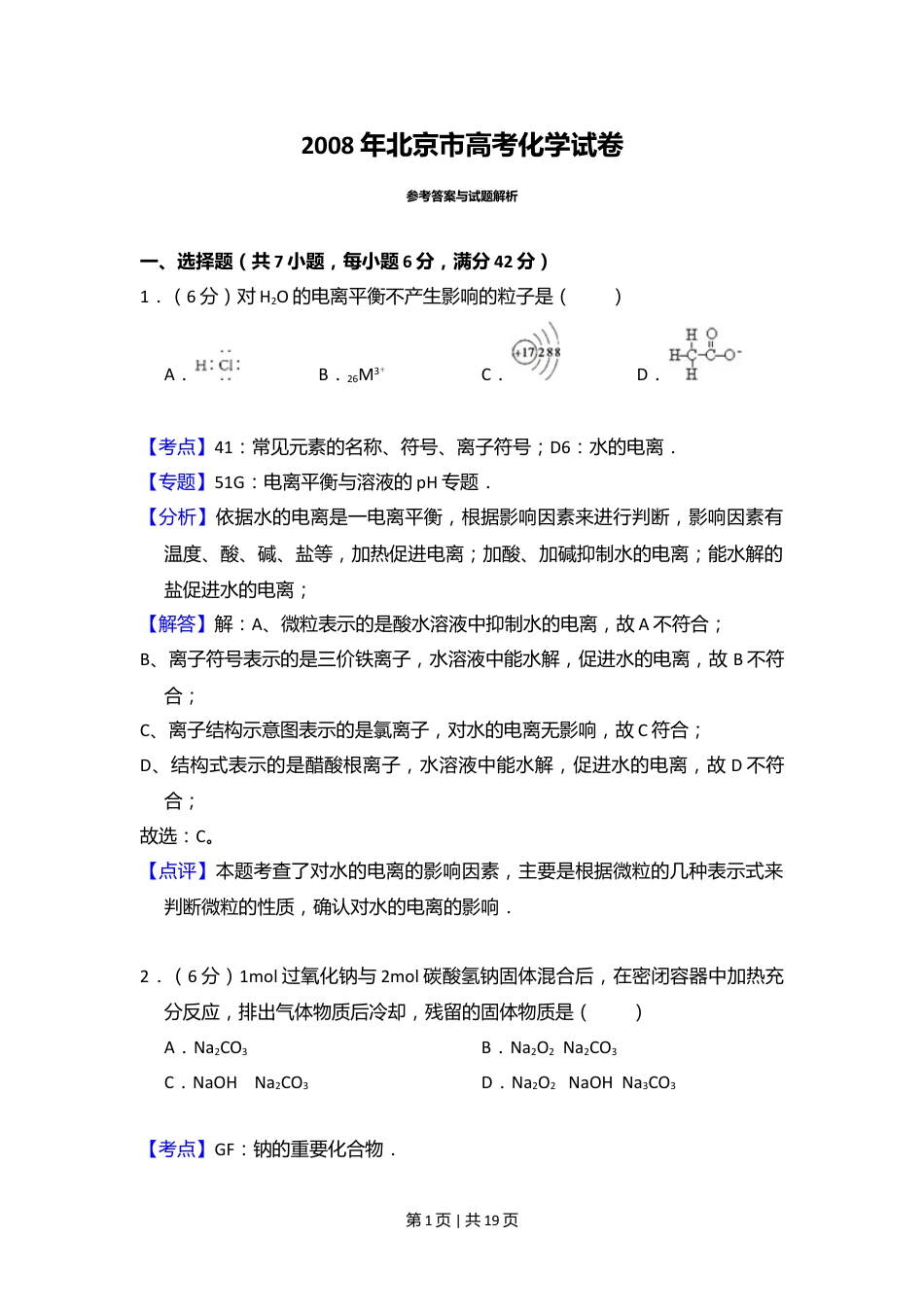 2008年高考化学试卷（北京）（解析卷）.doc_第1页