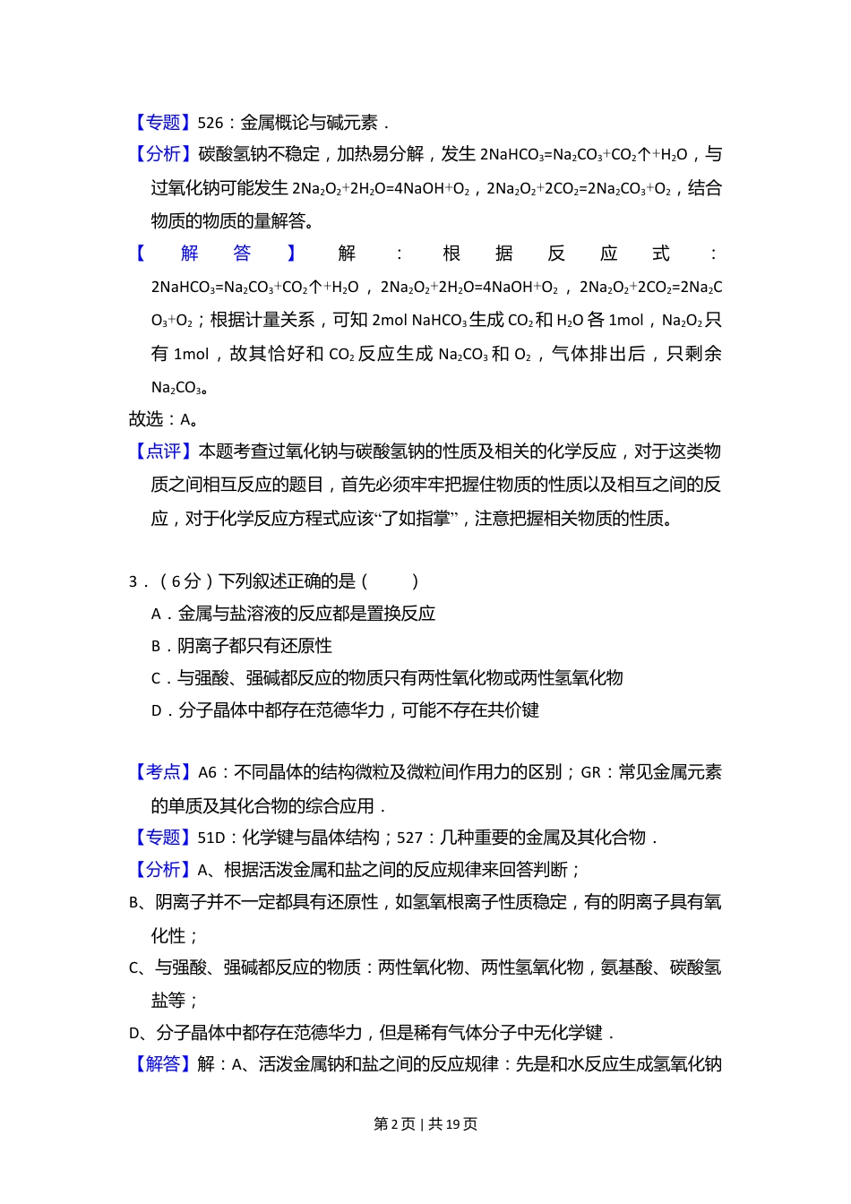 2008年高考化学试卷（北京）（解析卷）.doc_第2页