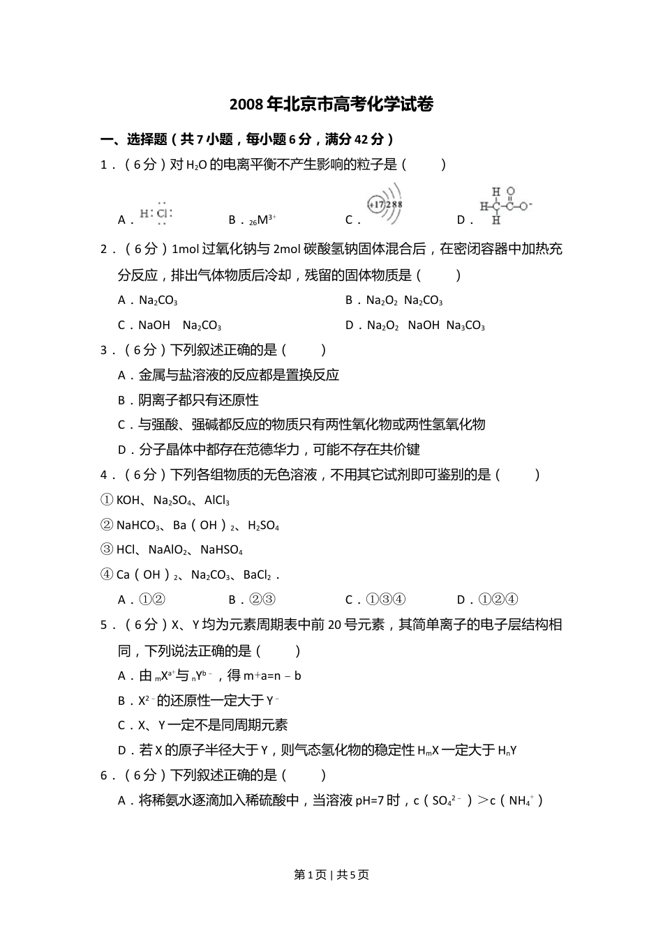 2008年高考化学试卷（北京）（空白卷）.doc_第1页