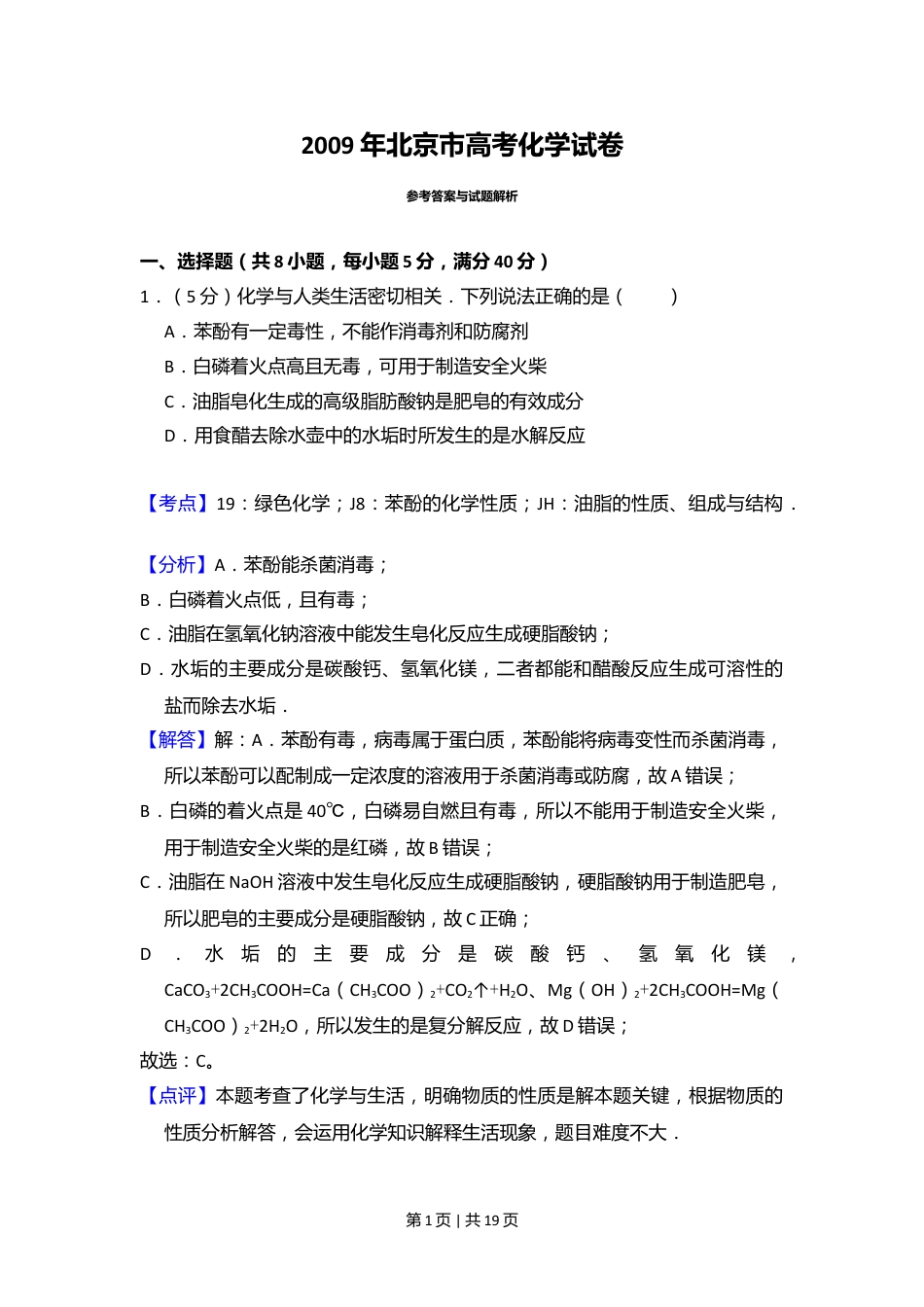 2009年高考化学试卷（北京）（解析卷）.doc_第1页