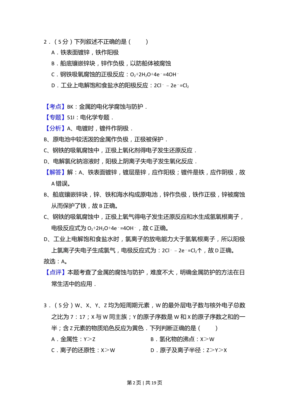 2009年高考化学试卷（北京）（解析卷）.doc_第2页