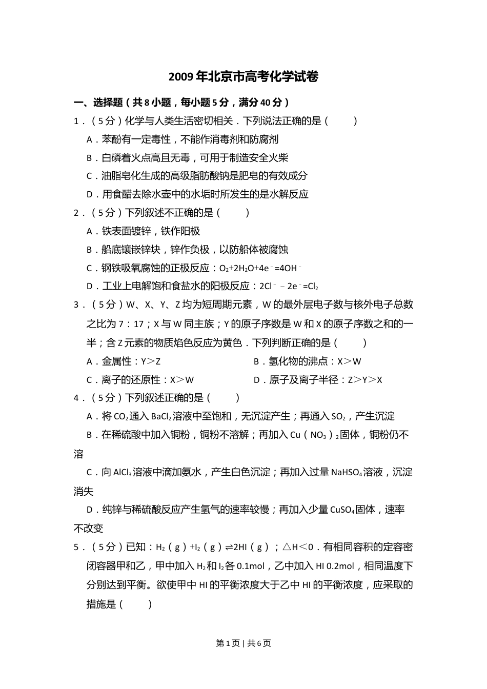 2009年高考化学试卷（北京）（空白卷）.doc_第1页