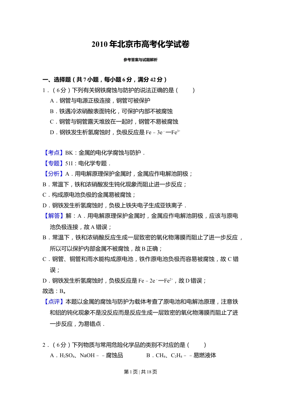 2010年高考化学试卷（北京）（解析卷）.doc_第1页