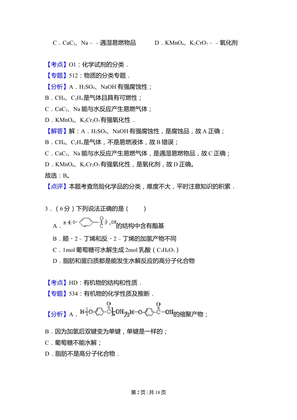 2010年高考化学试卷（北京）（解析卷）.doc_第2页