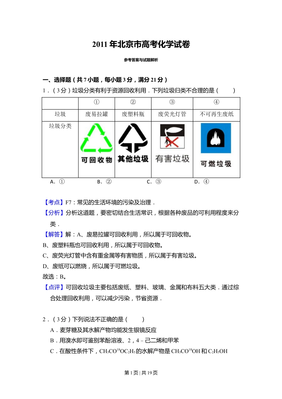 2011年高考化学试卷（北京）（解析卷）.doc_第1页