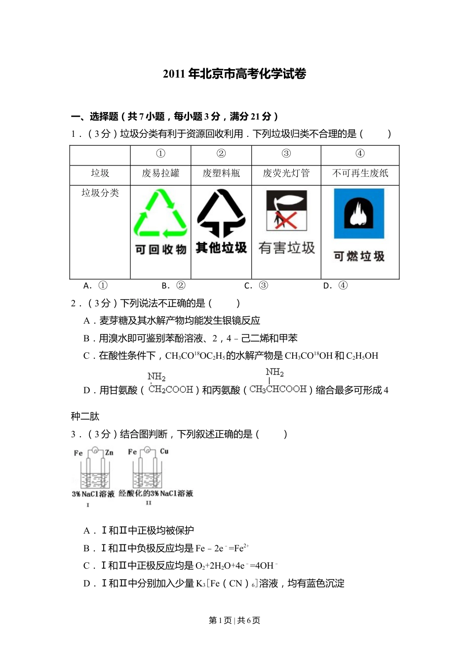 2011年高考化学试卷（北京）（空白卷）.doc_第1页