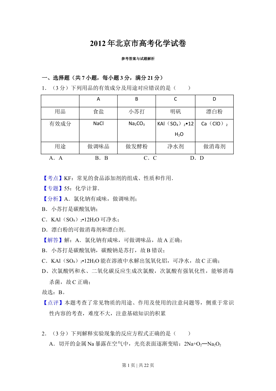 2012年高考化学试卷（北京）（解析卷）.doc_第1页