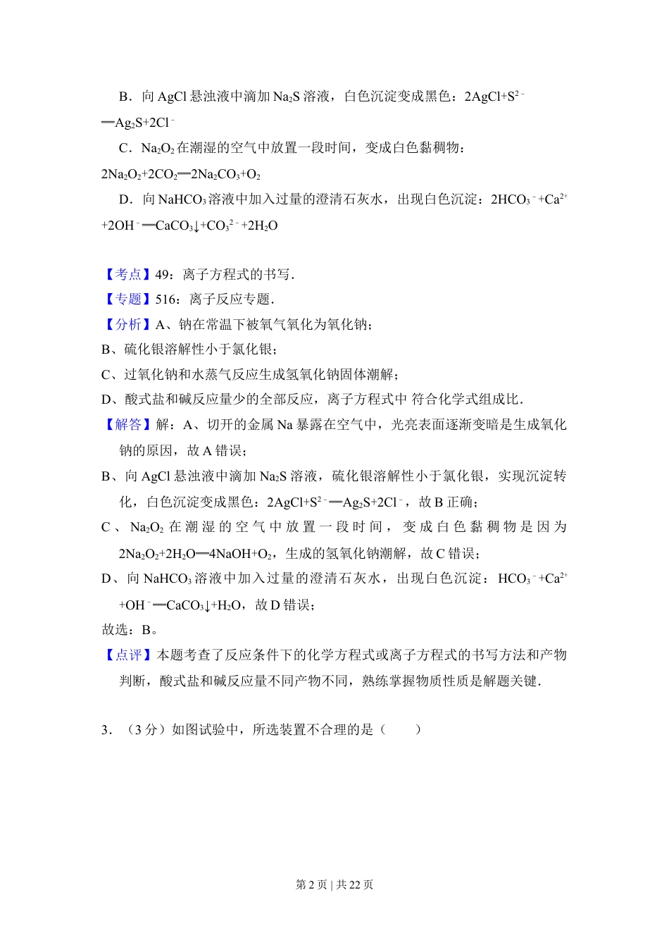 2012年高考化学试卷（北京）（解析卷）.doc_第2页