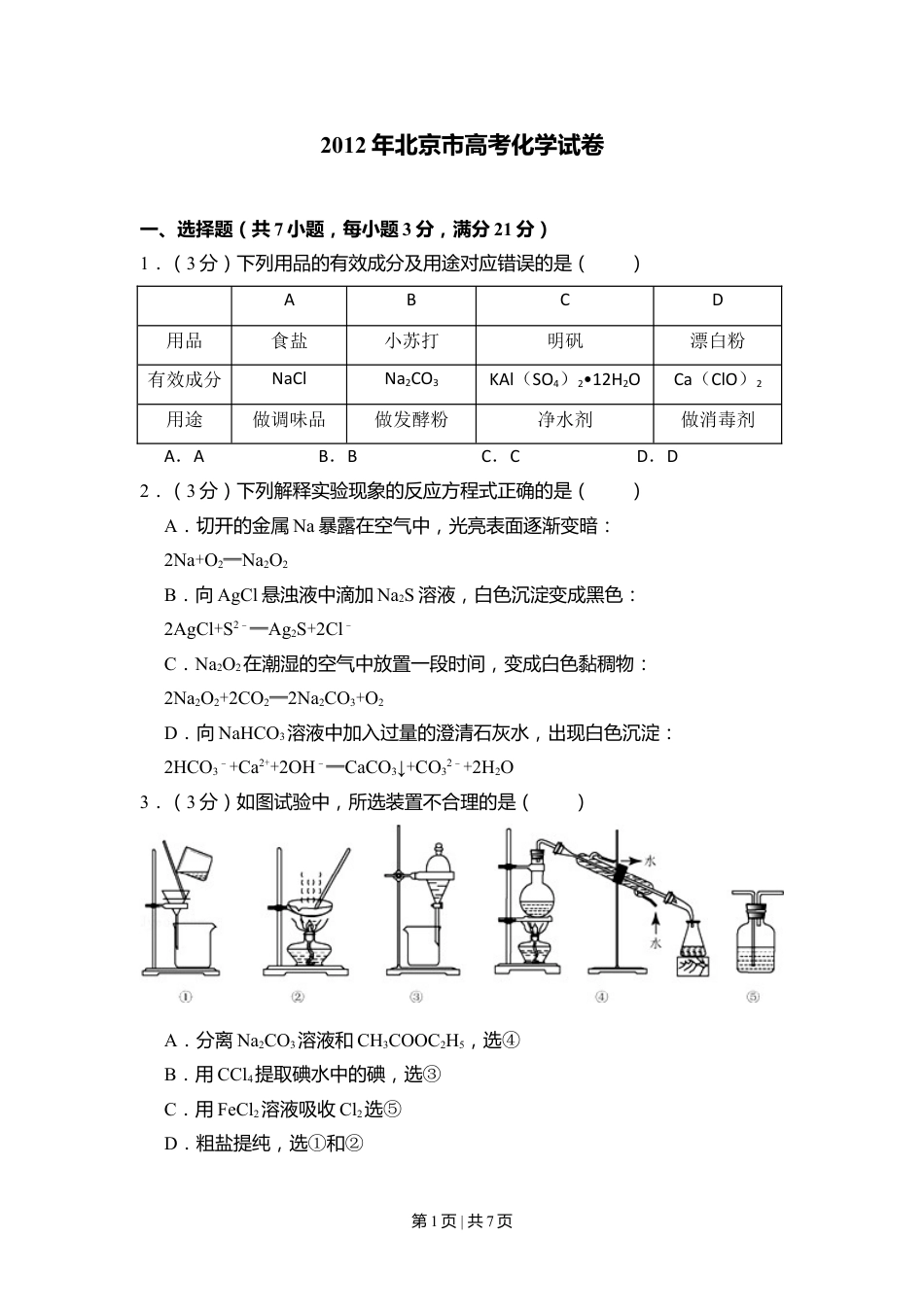 2012年高考化学试卷（北京）（空白卷）.doc_第1页