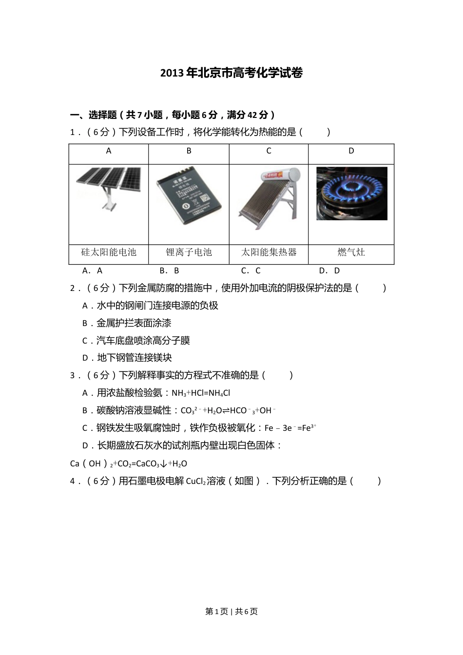 2013年高考化学试卷（北京）（空白卷）.doc_第1页