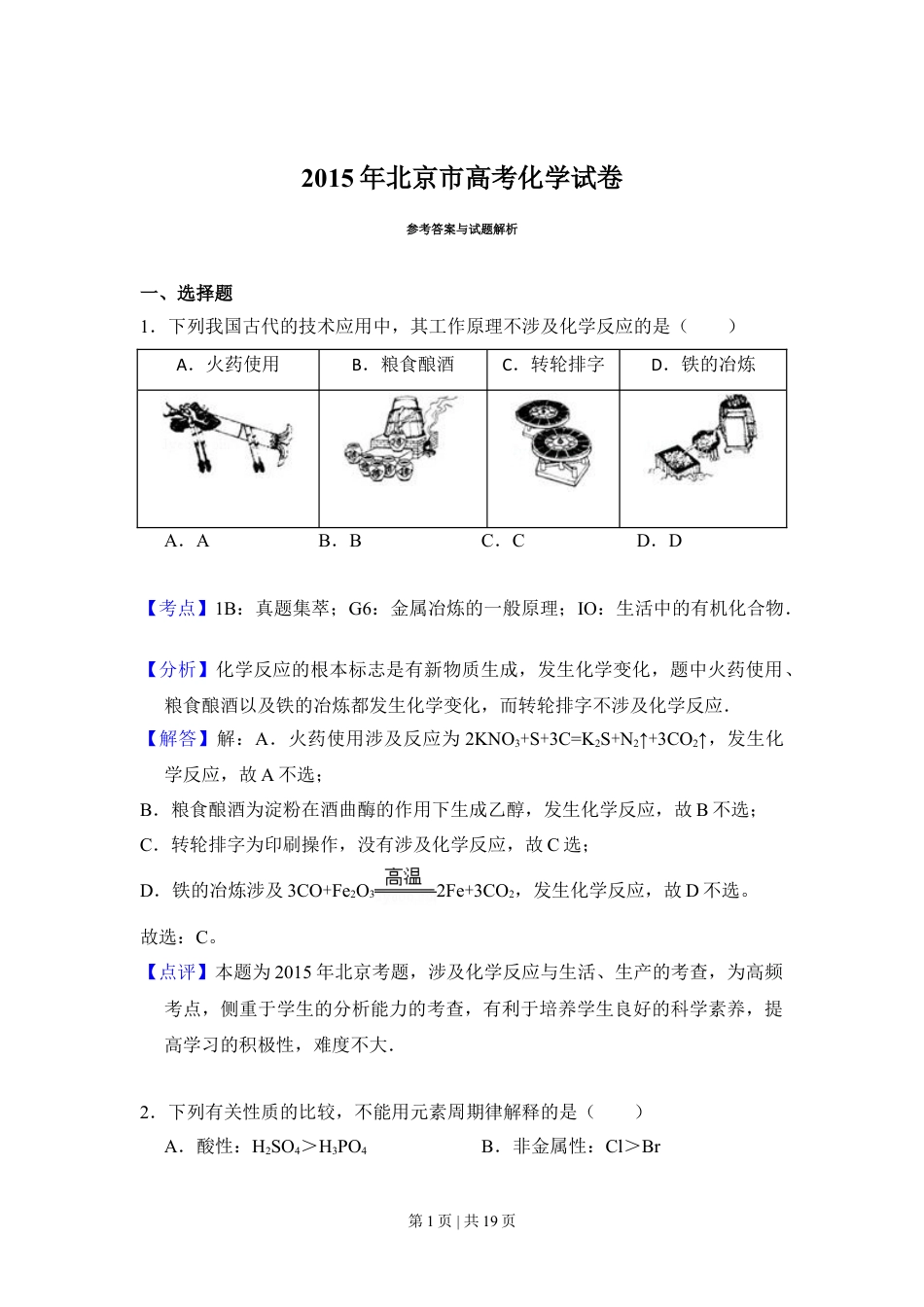 2015年高考化学试卷（北京）（解析卷）.doc_第1页