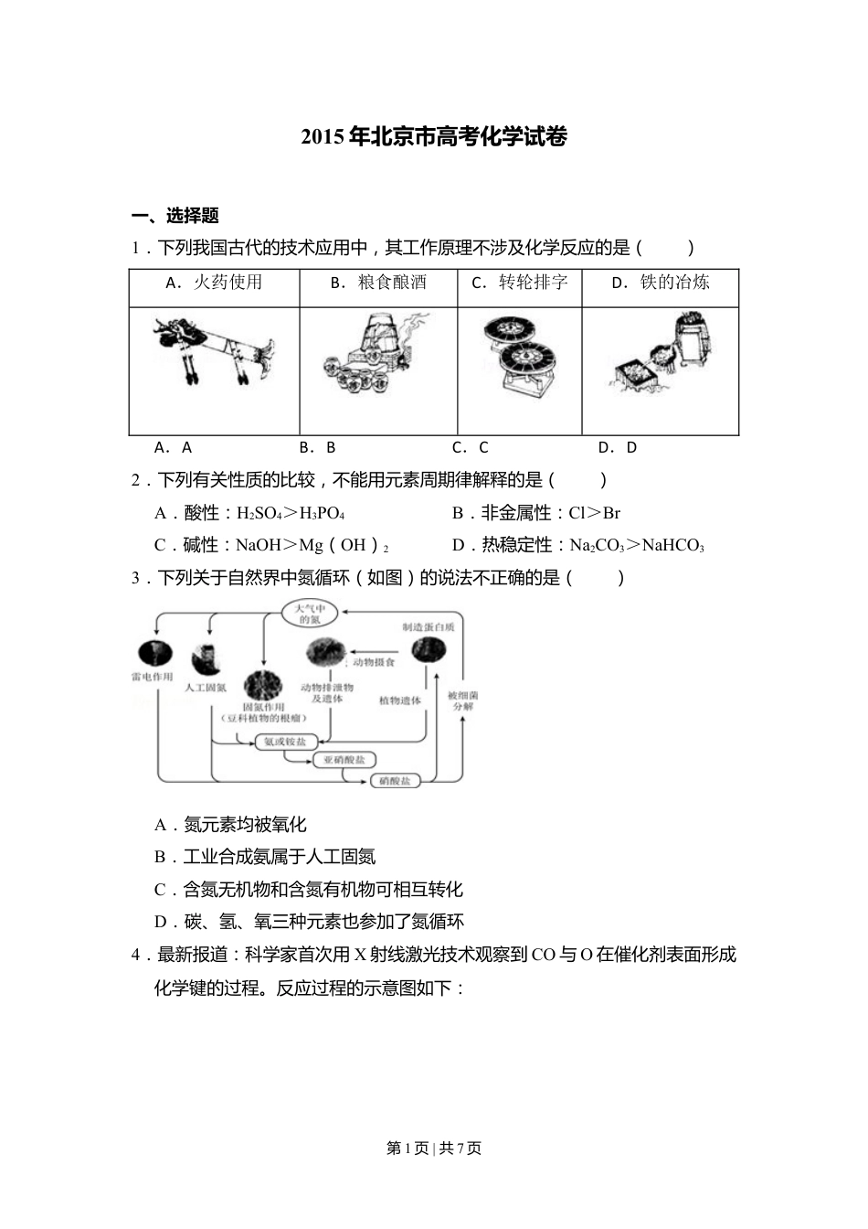 2015年高考化学试卷（北京）（空白卷）.doc_第1页