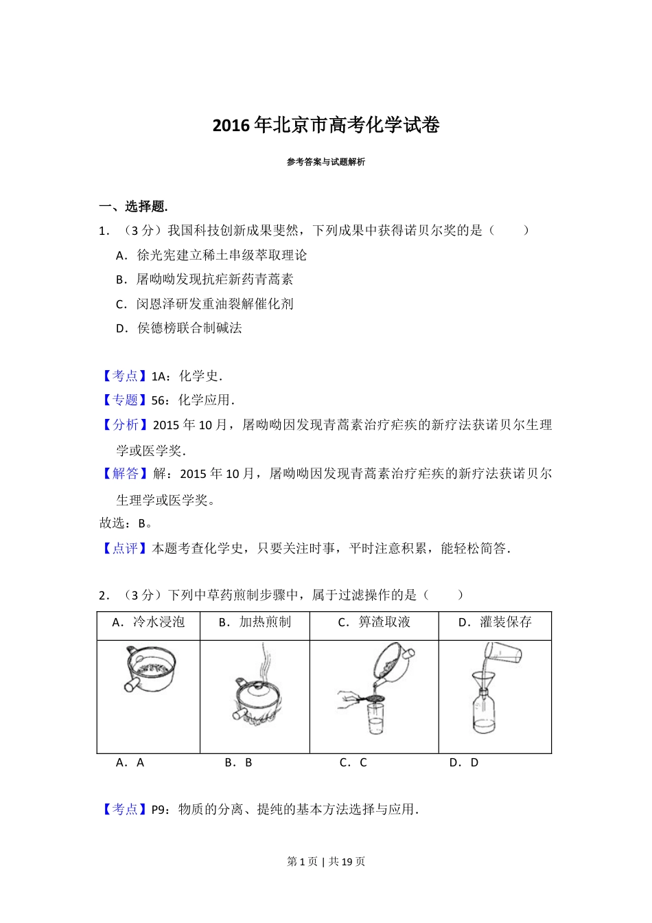 2016年高考化学试卷（北京）（解析卷）.doc_第1页