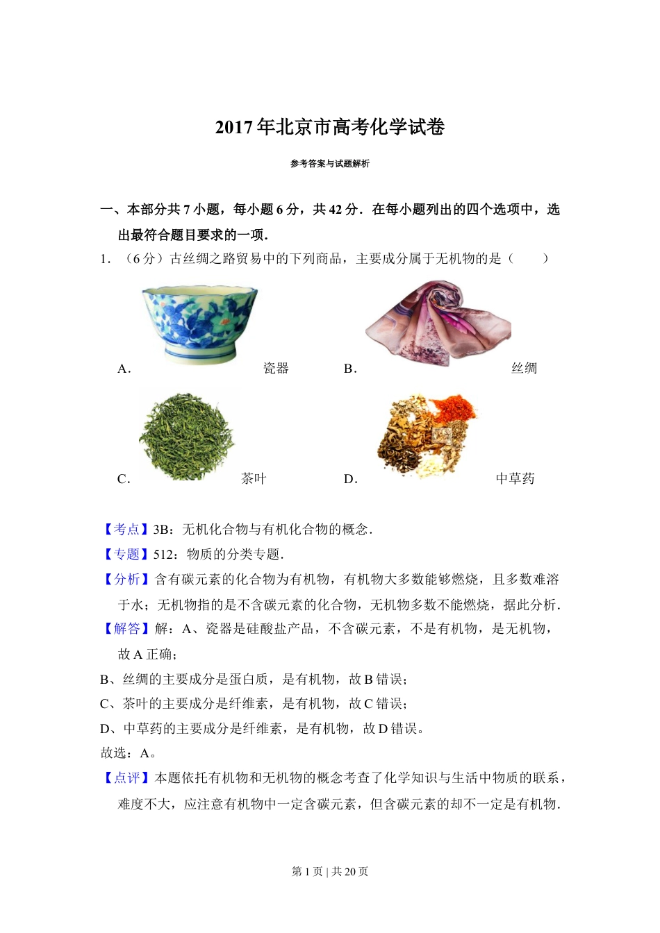 2017年高考化学试卷（北京）（解析卷）.doc_第1页