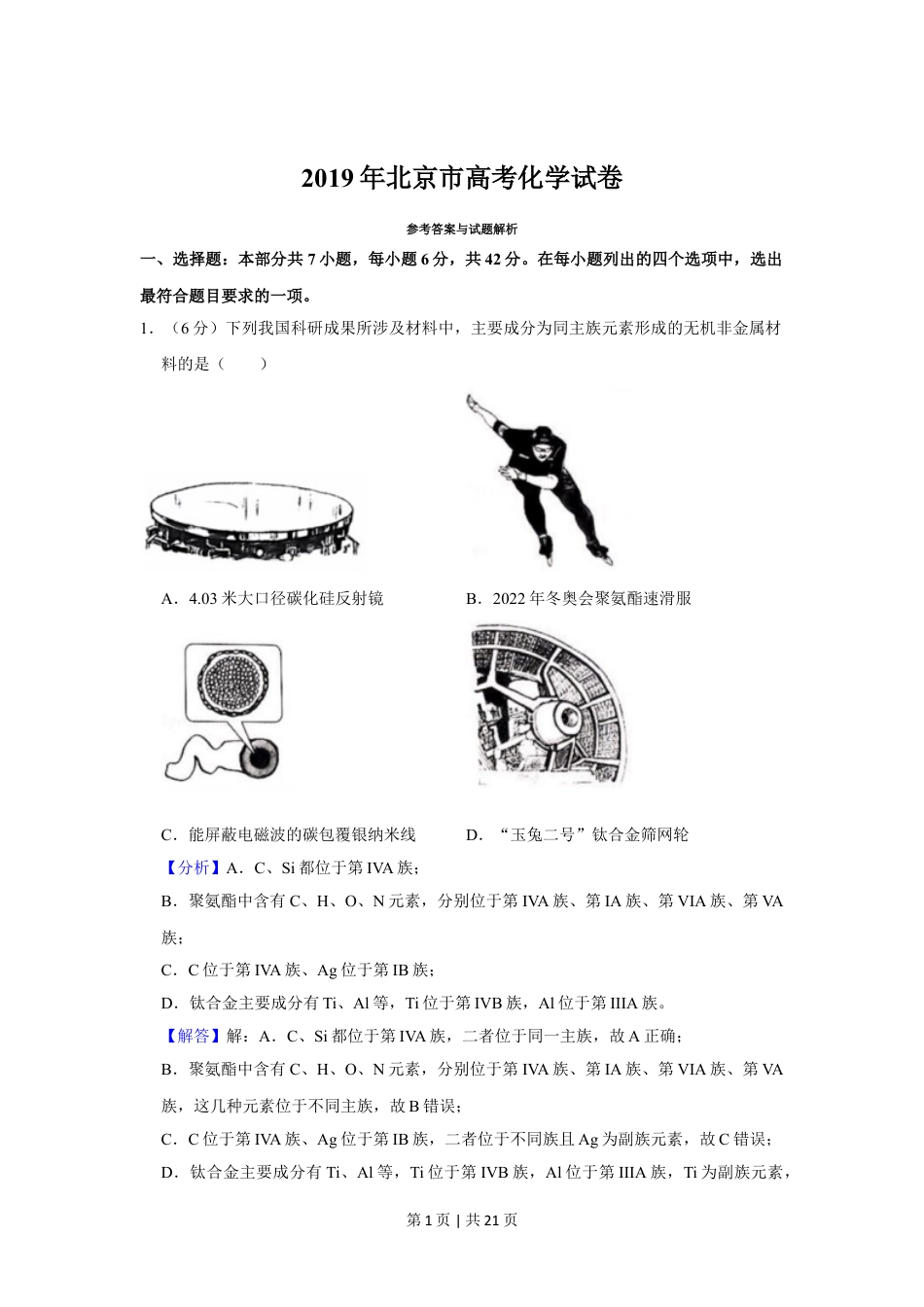 2019年高考化学试卷（北京）（解析卷）.doc_第1页