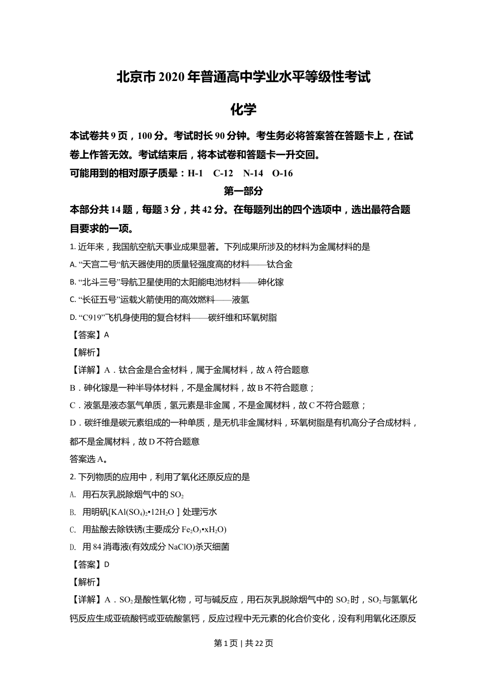 2020年高考化学试卷（北京）（解析卷）.doc_第1页