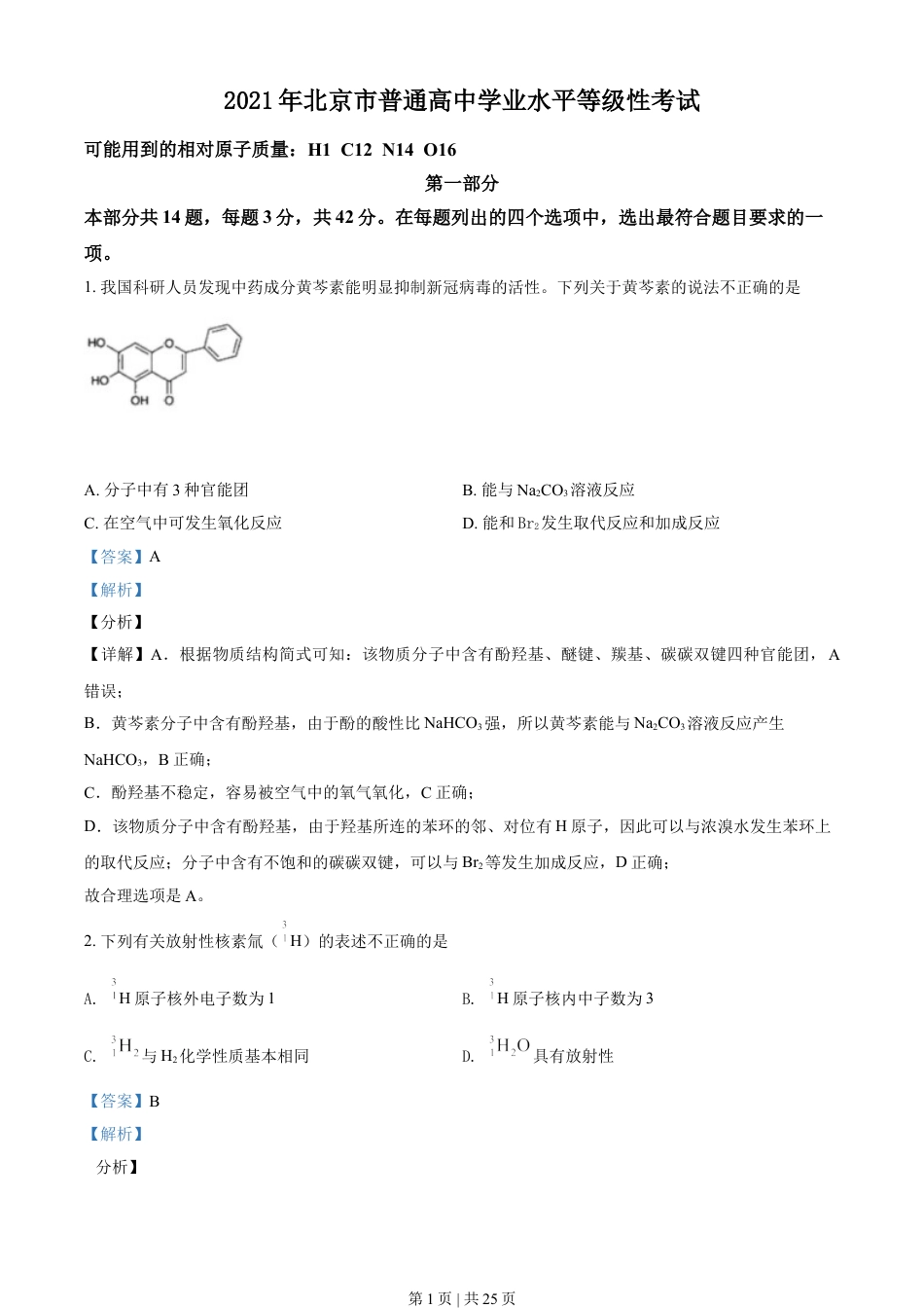 2021年高考化学试卷（北京）（解析卷）.doc_第1页