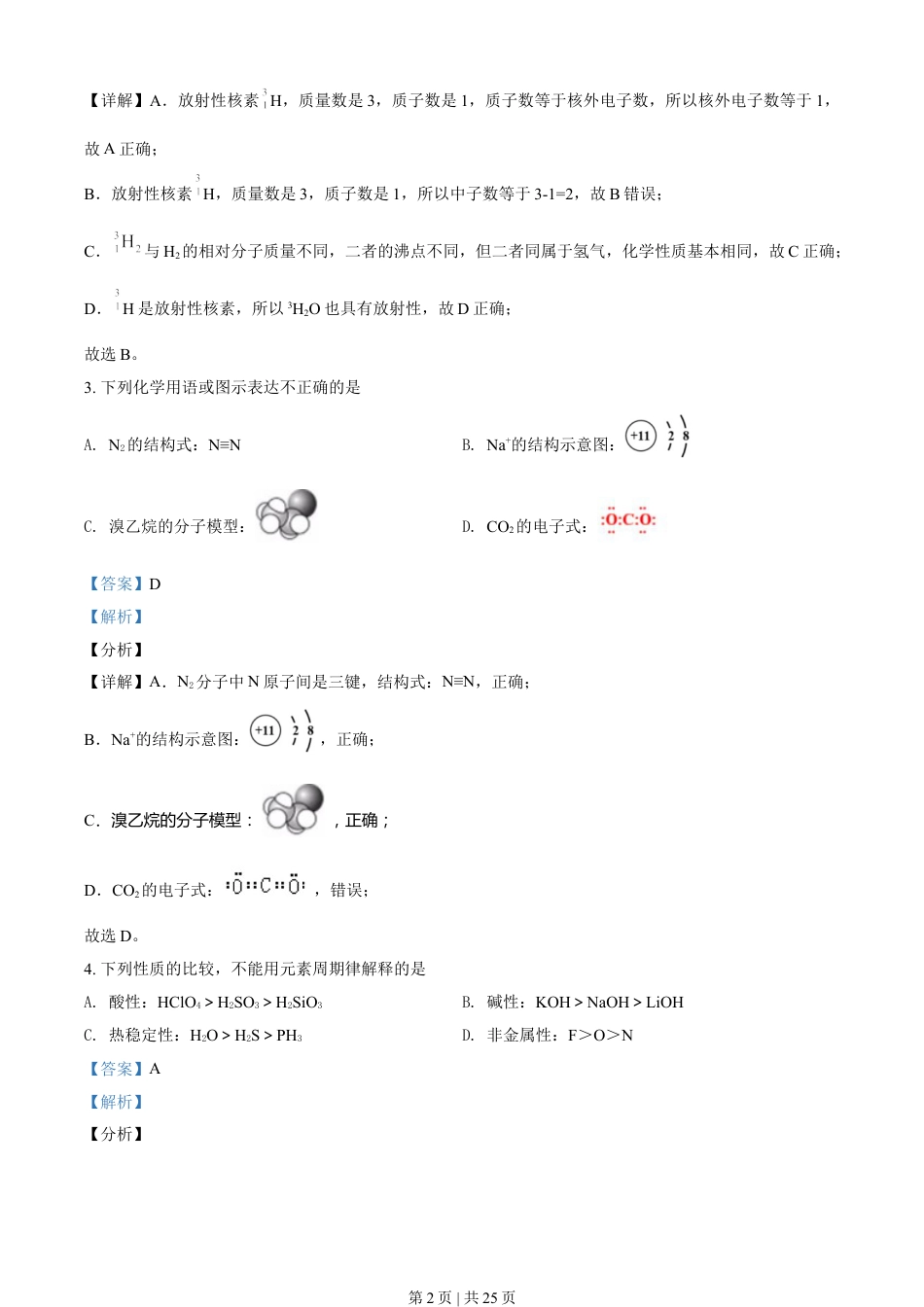 2021年高考化学试卷（北京）（解析卷）.doc_第2页